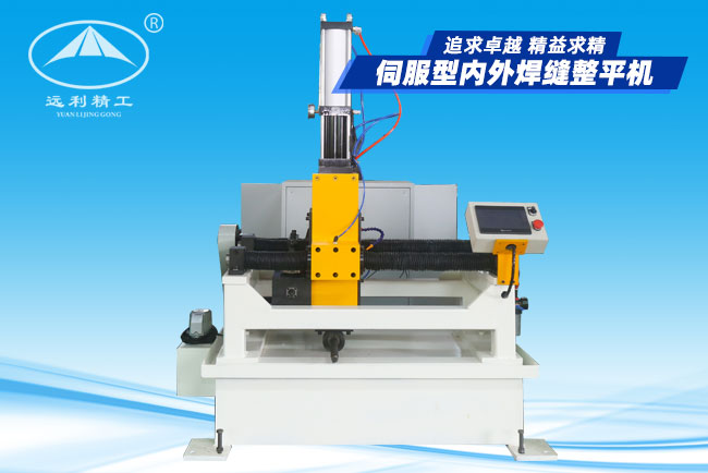 北京伺服型内外焊缝整平机